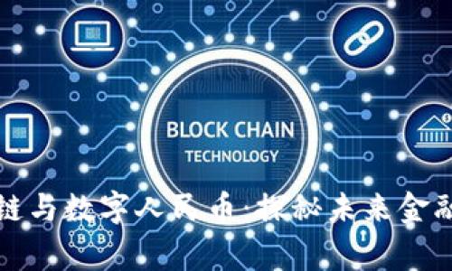 帝师讲区块链与数字人民币：探秘未来金融的变革之路