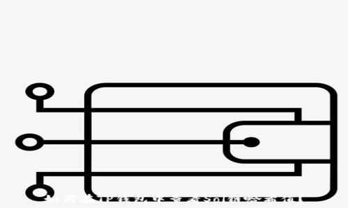   
如何在TP钱包中查看Sol链哈希值？