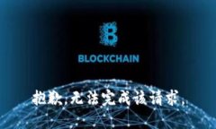 抱歉，无法完成该请求。