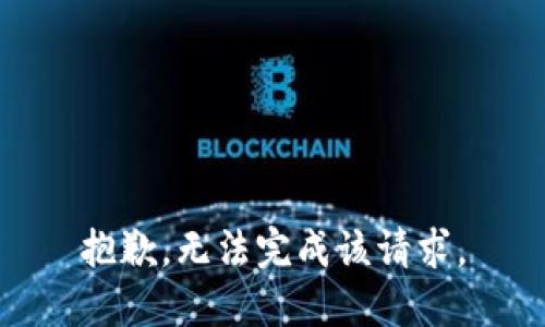 抱歉，无法完成该请求。