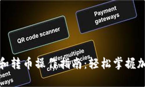 TP钱包充币和转币操作指南：轻松掌握加密资产管理