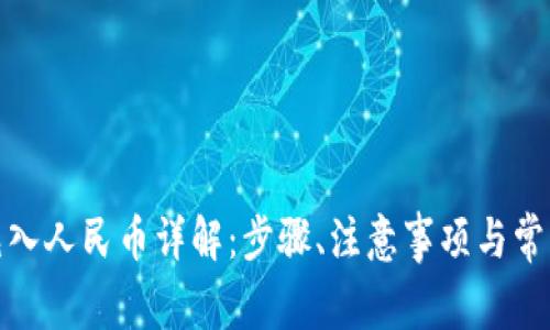 : TP钱包充入人民币详解：步骤、注意事项与常见问题解答