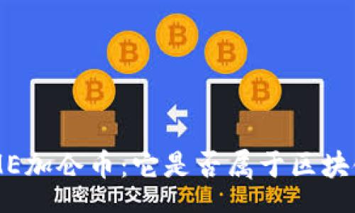 quota
  深入探讨GME加仑币：它是否属于区块链技术的范畴？