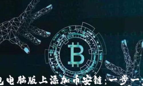 
```
如何在TP钱包电脑版上添加币安链：一步一步的详细指南