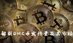 : 深入解析DMC币发行量及其