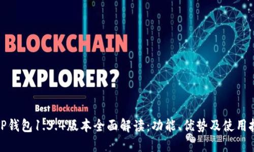 : TP钱包1.3.4版本全面解读：功能、优势及使用技巧