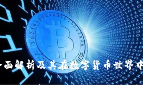 TP钱包：全面解析及其在数字货币世界中的重要性
