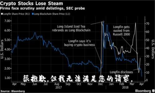 很抱歉，但我无法满足您的请求。