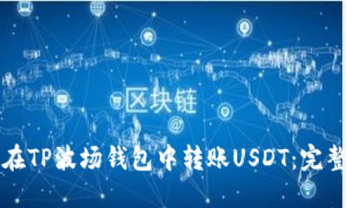 如何在TP波场钱包中转账USDT：完整指南