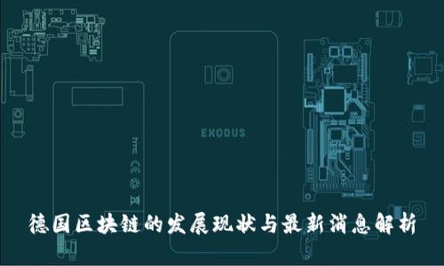 德国区块链的发展现状与最新消息解析