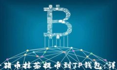 如何将猪币抹茶提币到T