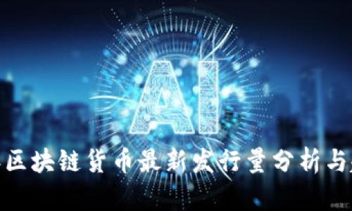  2023年区块链货币最新发行量分析与趋势预测