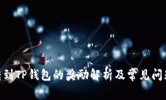  Pig转到TP钱包的奖励解析