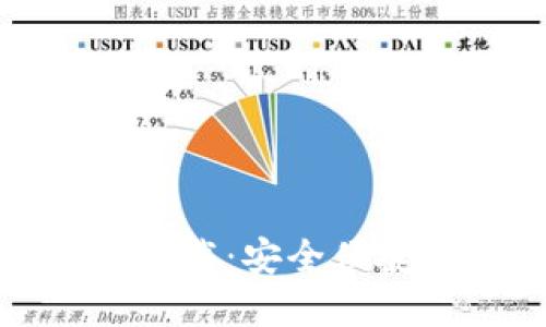 : TP钱包电脑版官方下载：安全便捷的数字货币管理工具