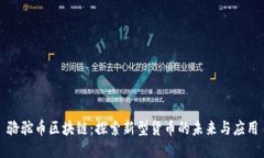 骆驼币区块链：探索新型