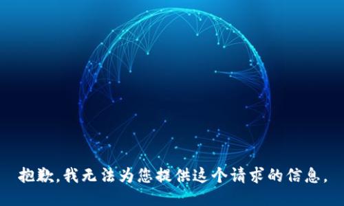 抱歉，我无法为您提供这个请求的信息。