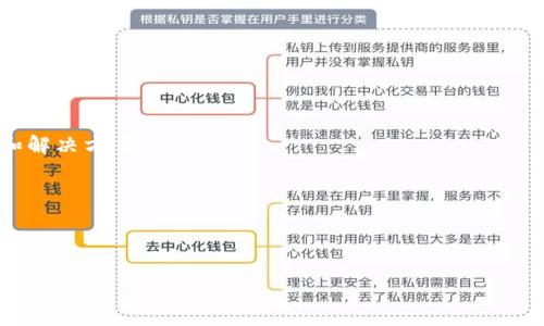 如何解决TP钱包创建失败的问题及常见疑问解析

关键词：TP钱包, 钱包创建失败, 加密货币, 区块链, 钱包安全

span class=