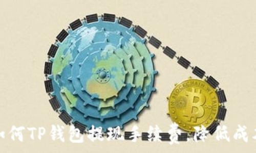   
如何TP钱包提现手续费，降低成本