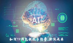   如何TP钱包提现手续费，