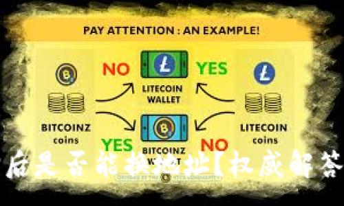 :
TP钱包质押后是否能换地址？权威解答与用户指南