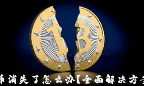 
TP钱包里的币消失了怎么办？全面解决方案与预防技巧