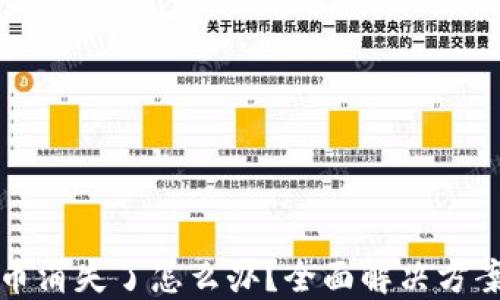 
TP钱包里的币消失了怎么办？全面解决方案与预防技巧