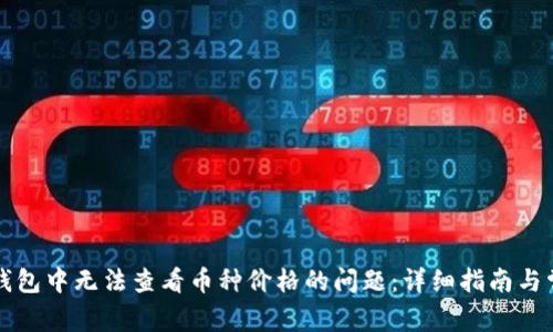 如何解决TP钱包中无法查看币种价格的问题：详细指南与常见问题解答