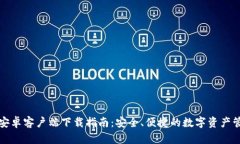 TP钱包安卓客户端下载指南