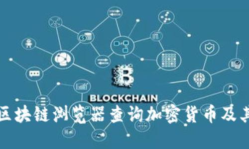 如何使用区块链浏览器查询加密货币及其详细信息