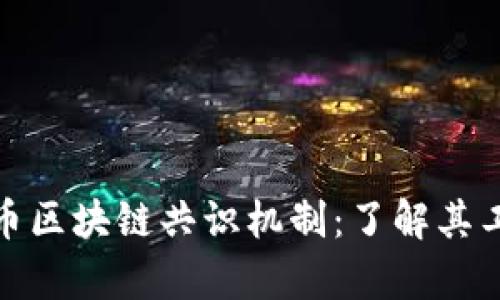 深入解析比特币区块链共识机制：了解其工作原理及影响