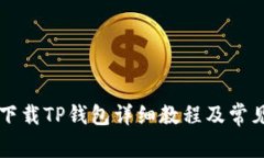 苹果手机下载TP钱包详细教