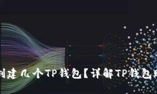 一个手机号能创建几个TP钱包？详解TP钱包账户限制与管理