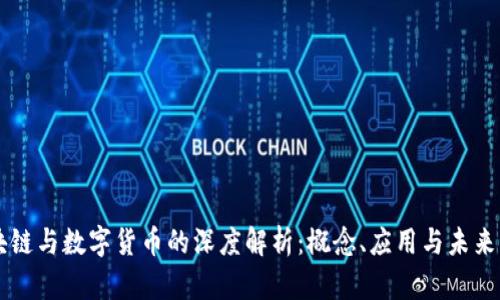 区块链与数字货币的深度解析：概念、应用与未来展望