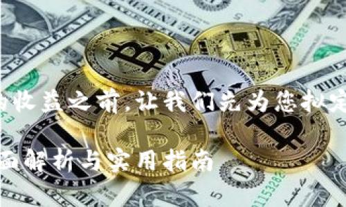 在您查询和理解TP钱包资金池的收益之前，让我们先为您拟定一个符合要求的和相关关键词。

如何查看TP钱包资金池收益：全面解析与实用指南