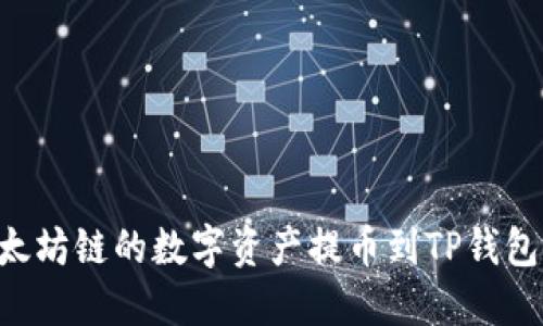 如何将以太坊链的数字资产提币到TP钱包：详细指南