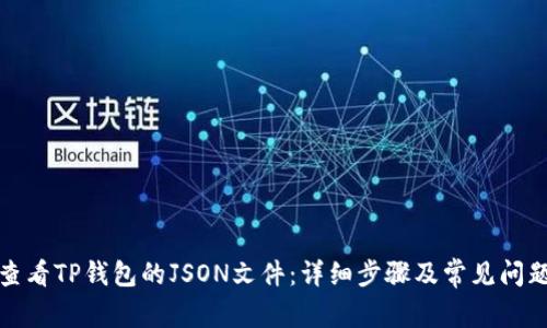 如何查看TP钱包的JSON文件：详细步骤及常见问题解答