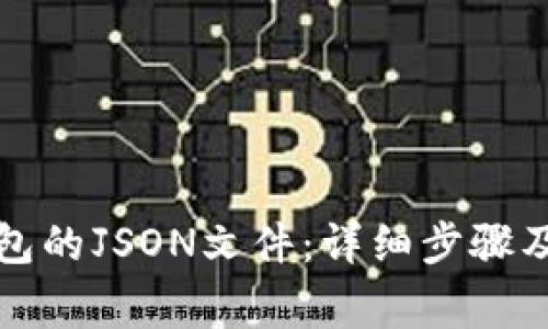 如何查看TP钱包的JSON文件：详细步骤及常见问题解答