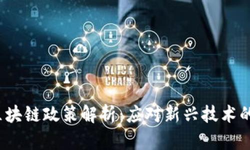 2023年伪区块链政策解析：应对新兴技术的监管与挑战