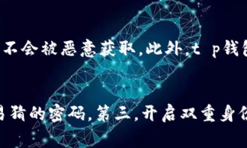 tt p钱包是由哪家公司推出的？/t
t p钱包, 钱包应用, 数字货币, 支付工具, 金融科技/guanjianci

什么是t p钱包？
t p钱包是一款数字支付工具，旨在为用户提供方便、快捷的支付解决方案。通过这款钱包，用户可以进行各种支付活动，包括在线购物、转账、充值和数字资产管理等。t p钱包结合了现代金融科技的优势，为用户带来了更好的支付体验和安全保障。

t p钱包的功能和特点
t p钱包不仅仅是一个普通的电子钱包，其强大的功能和特点使其成为一个全面的金融工具。首先，它支持多种支付方式，包括二维码支付、NFC支付等，用户可以根据不同场合选择最合适的支付方式。其次，t p钱包还提供了实时交易记录查询功能，用户能够轻松跟踪自己的支出和收入，帮助更好地管理个人财务。

此外，t p钱包注重安全性，采用了多重加密技术和身份验证机制，确保用户的账户和资金安全。用户在进行交易时，不仅需要输入密码，还可以利用指纹识别等生物识别技术，进一步提升安全保障。

t p钱包的用户群体
t p钱包的用户群体非常广泛，涵盖了不同年龄段和职业的人群。无论是年轻的学生、上班族，还是中年人，都可以在日常生活中使用t p钱包进行消费和管理资金。尤其是对于那些喜欢在线购物和使用数字货币的人群，t p钱包为他们提供了一个便捷的支付平台。

如何使用t p钱包进行支付？
使用t p钱包进行支付非常简单。用户只需在应用中注册账户并绑定银行卡或其他支付工具。接下来，在购物或支付时，选择t p钱包作为支付方式，系统会生成一个二维码，商家使用扫码设备扫描该二维码后即可完成交易。整个过程快速流畅，让用户体验到无缝的支付享受。

t p钱包的安全性如何？
安全性是每一款支付工具必须考虑的重要因素。t p钱包在保障用户资金安全方面采取了多项措施。首先，它使用高级加密技术对交易数据进行加密，确保用户的财务信息不被泄露。此外，t p钱包还实现了实时监控，任何异常交易都会立即被系统识别，并通知用户进行安全验证。

此外，t p钱包还会定期进行安全漏洞扫描，及时修复可能存在的漏洞。用户在使用t p钱包时，也可以通过设置安全密码、开启双重身份验证等方式进一步提高安全性。这些安全措施为用户提供了一个更为可靠的支付环境。

t p钱包的未来发展趋势
随着金融科技的不断发展，t p钱包也在不断进化。未来，t p钱包将进一步增强与区块链技术的结合，通过智能合约等技术提升交易的效率和安全性。此外，t p钱包也可能会推出更多的增值服务，如个人理财、投资咨询等，为用户提供更加多样化的金融选择。

总结
总的来说，t p钱包是一款功能全面、安全可靠的数字支付工具。随着其用户基础的不断扩大，预计将在未来的支付市场中占据越来越重要的地位。无论是便捷的支付体验，还是全面的安全保障，t p钱包都将成为用户日常生活中不可或缺的一部分。

可能相关的问题

t p钱包可以支持哪些支付方式？
t p钱包目前支持多种支付方式，包括二维码支付、NFC支付、在线支付等。这些支付方式令用户在实际应用中可以灵活选择，满足不同场景下的需求。二维码支付是t p钱包中应用最广泛的方式，用户只需扫描二维码即可完成支付，简便快捷。而NFC支付则适合实体店消费，用户只需靠近付款设备，一般只需几秒就可以完成交易，提升了购买体验。

t p钱包的注册流程是怎样的？
t p钱包的注册流程相对简单。用户首先需要下载t p钱包应用，并进行安装。打开应用后，选择注册选项，按步骤填写个人信息，包括手机号码、邮箱等。随后，用户需要设置一个安全密码，并完成手机验证码的验证。完成注册后，用户还需在钱包内绑定银行卡或其他支付工具，才能开始进行实时支付。

t p钱包是否收取手续费？
t p钱包在部分交易中可能会收取手续费，比如跨行转账或特定的提现服务。具体的收费标准会根据公司政策而有所不同，用户在进行资金流动前，可查看相关的费用说明，以免造成不必要的损失。不过，对于日常消费支付，通常是不收取手续费的，这也是t p钱包受到大众欢迎的重要原因之一。

如果遇到问题，我该如何联系客服？
在使用t p钱包的过程中，遇到任何问题，用户可以通过多种方式联系客服。通常，t p钱包的应用内会提供客服热线和在线客服功能，用户可以拨打电话或直接通过聊天窗口与客服人员进行沟通。此外，t p钱包的官方网站上也设有常见问题解答区，可以帮助用户快速解决一些简单问题。

t p钱包的数据保护措施有哪些？
t p钱包在数据保护方面采取了多项措施，包括数据加密、用户身份认证、实时监控等。用户的个人信息和交易数据都经过高强度加密处理，确保在传输过程中不会被恶意获取。此外，t p钱包会定期对系统进行安全性评估，及时发现并修补可能存在的安全漏洞，这些措施能够有效保护用户的数据安全。

如何提高t p钱包的安全性？
用户可以通过多种方式提高t p钱包的安全性。首先，将应用更新至最新版本，开发者会针对安全漏洞进行修复。其次，设置强密码并定期更换，避免使用简单易猜的密码。第三，开启双重身份验证，增加账户的安全性。最后，用户在公共场所使用t p钱包时，需保持警惕，避免在不安全的网络环境中进行交易。