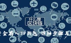 如何将资金存入TP钱包：详
