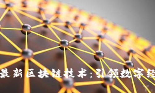 润和软件最新区块链技术：引领数字经济新时代