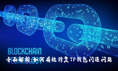 全面解析：如何有效修复TP钱包闪退问题