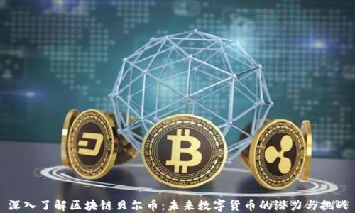 
深入了解区块链贝尔币：未来数字货币的潜力与挑战