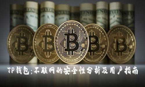 TP钱包：不联网的安全性分析及用户指南