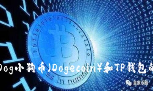 如何购买Dog小狗币（Dogecoin）和TP钱包的全面指南