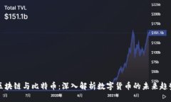 区块链与比特币：深入解