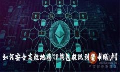 如何安全高效地将TP钱包提