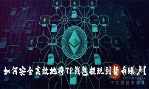 如何安全高效地将TP钱包提现到货币账户？