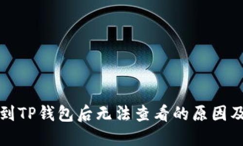 抹茶提币到TP钱包后无法查看的原因及解决方法