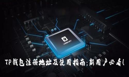 TP钱包注册地址及使用指南：新用户必看！